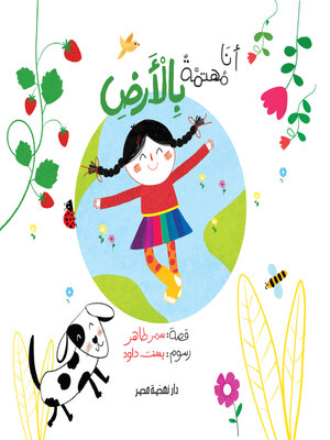 cover image of أنا مهتمة بالأرض